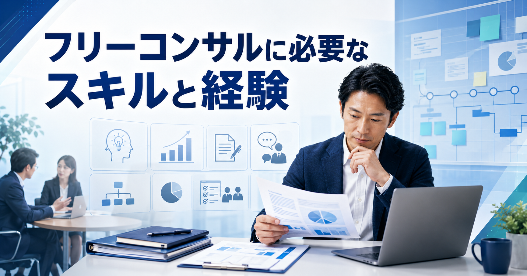 フリーコンサルに必要な分析力・資料作成力・プロジェクト経験を表すイメージ