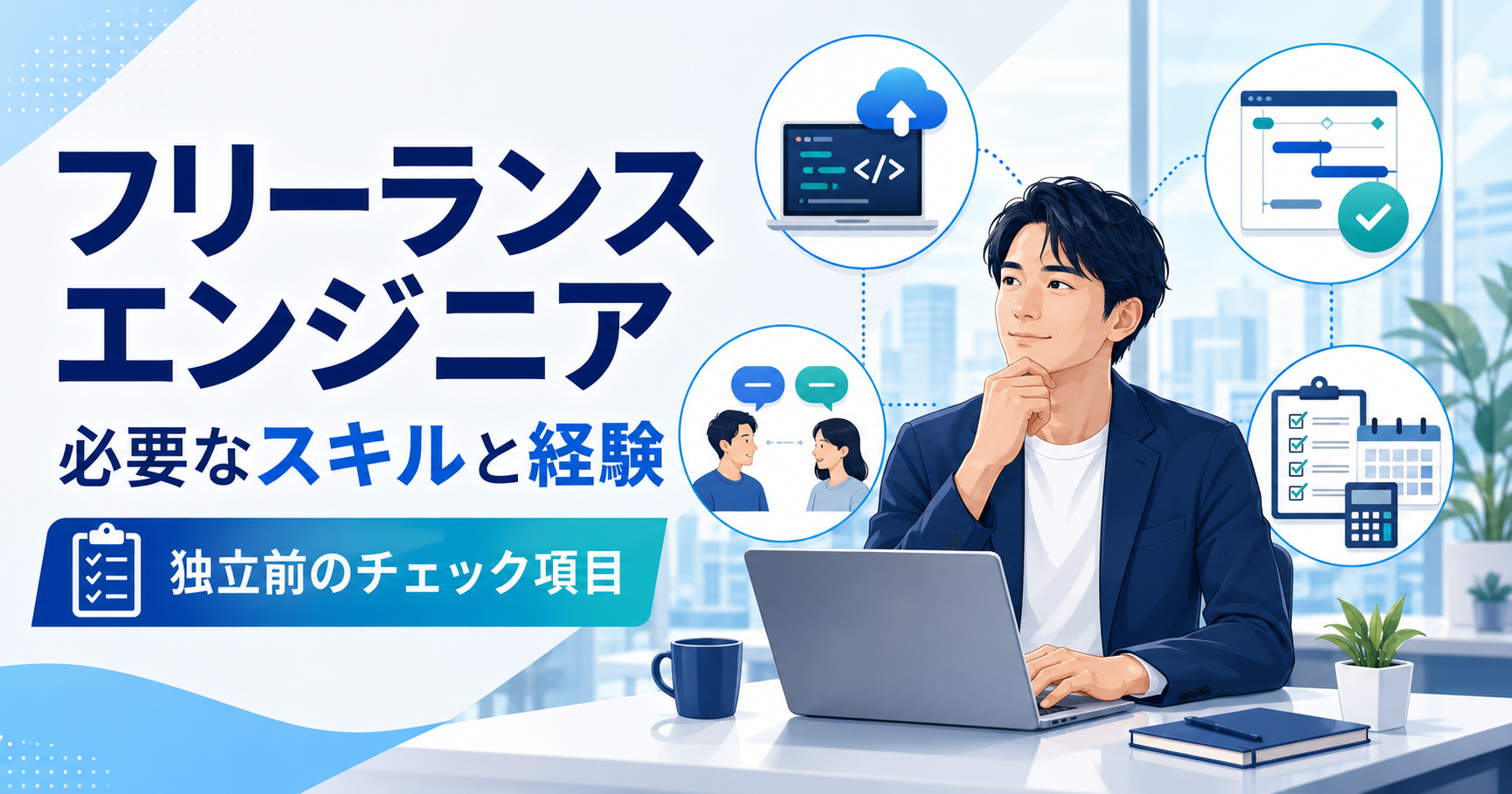 フリーランスエンジニアに必要なスキルと経験を確認する独立前チェック画像