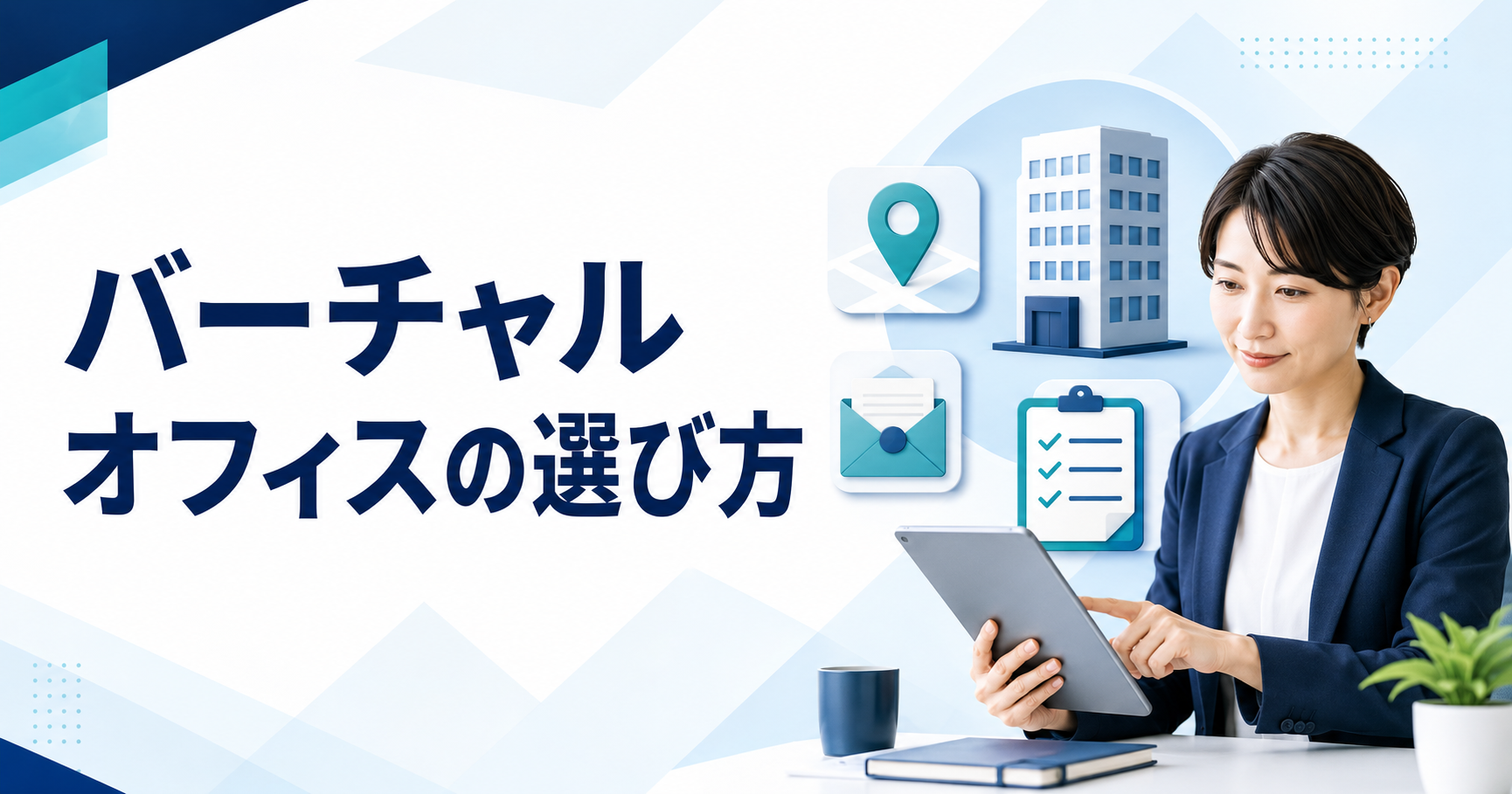 バーチャルオフィスの選び方を確認する起業家