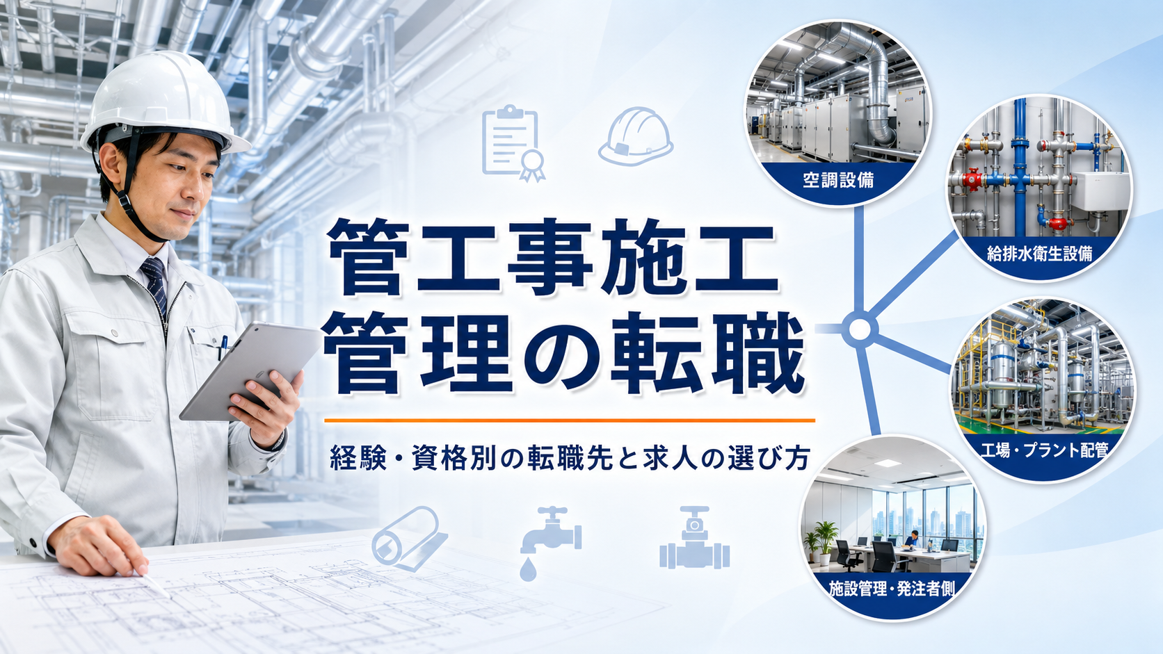管工事施工管理経験者が空調や給排水などの経験と資格に合う転職先を比較する様子